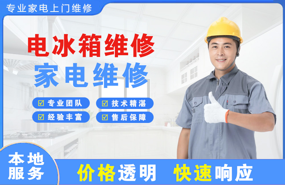 华蓥电冰箱维修