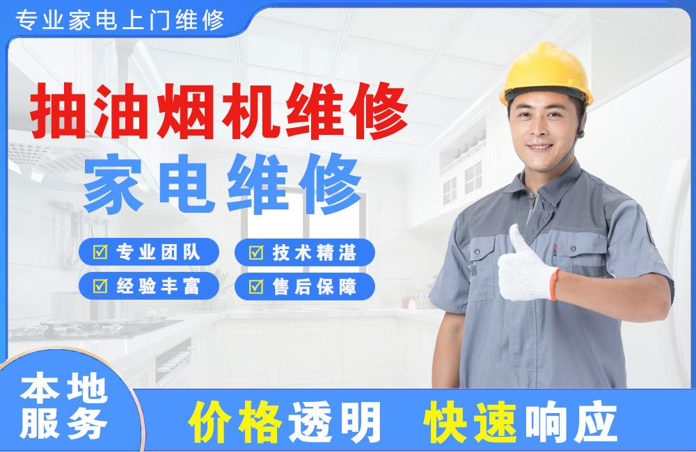 华蓥抽油烟机维修