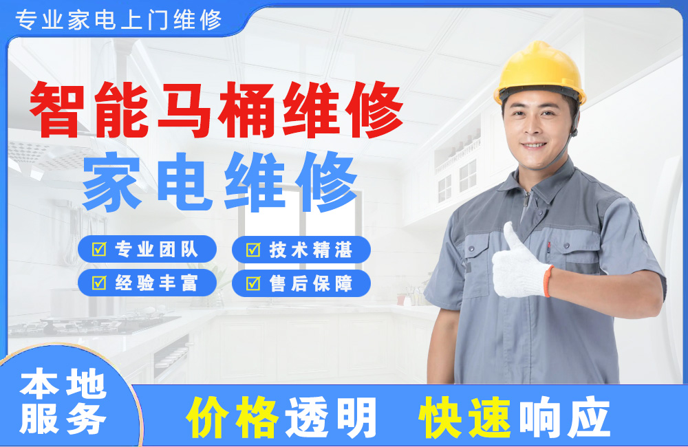 华蓥智能马桶维修