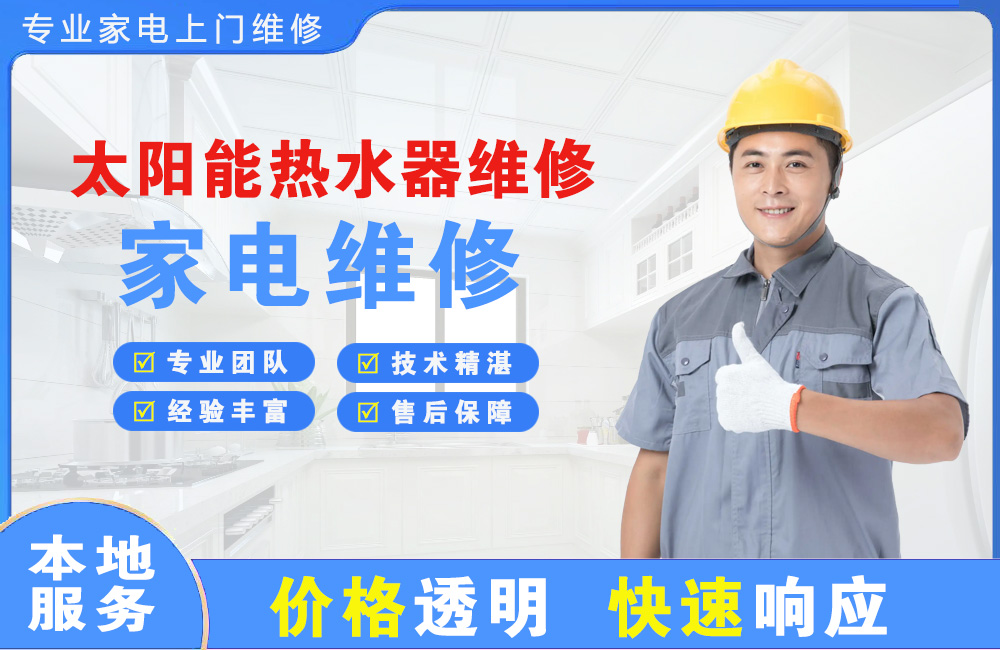 华蓥太阳能热水器维修